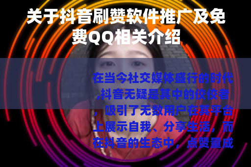 关于抖音刷赞软件推广及免费QQ相关介绍