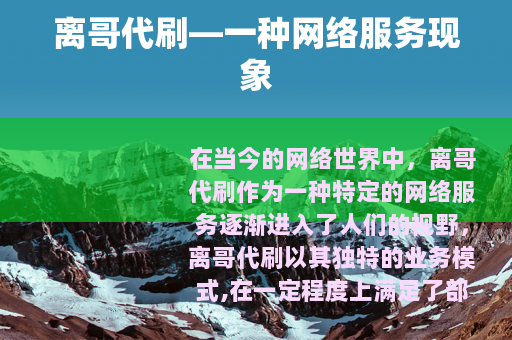 离哥代刷—一种网络服务现象