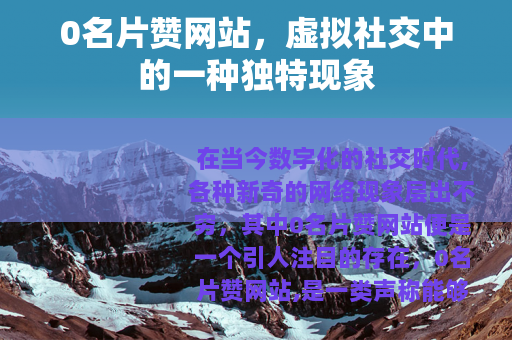 0名片赞网站，虚拟社交中的一种独特现象