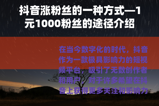抖音涨粉丝的一种方式—1元1000粉丝的途径介绍