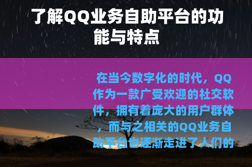 了解QQ业务自助平台的功能与特点