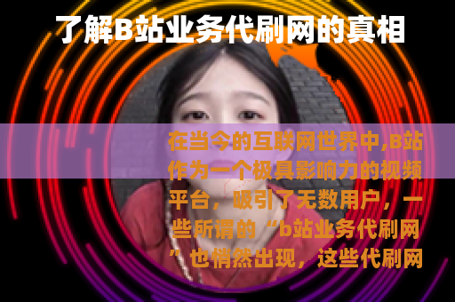 了解B站业务代刷网的真相