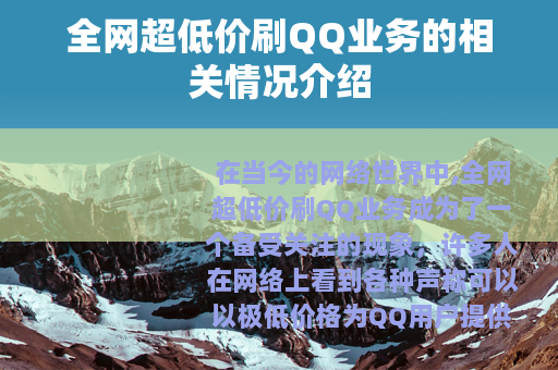 全网超低价刷QQ业务的相关情况介绍