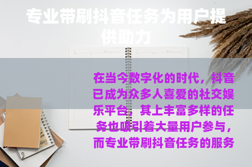 专业带刷抖音任务为用户提供助力