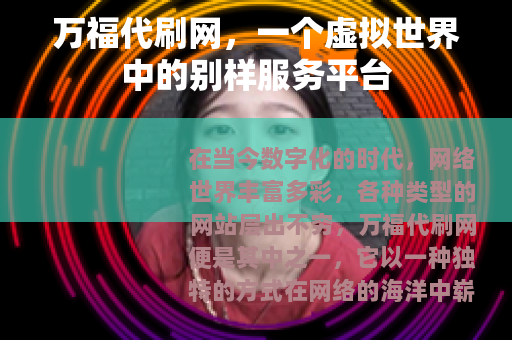 万福代刷网，一个虚拟世界中的别样服务平台