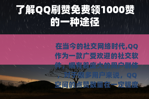 了解QQ刷赞免费领1000赞的一种途径