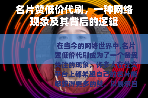 名片赞低价代刷，一种网络现象及其背后的逻辑