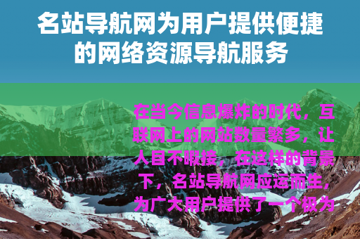 名站导航网为用户提供便捷的网络资源导航服务