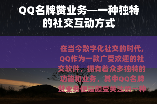 QQ名牌赞业务—一种独特的社交互动方式