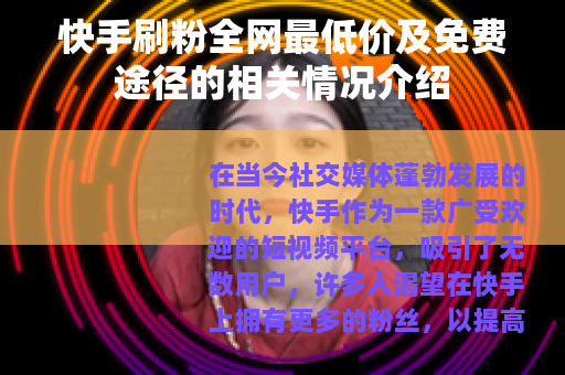 快手刷粉全网最低价及免费途径的相关情况介绍