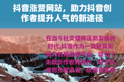 抖音涨赞网站，助力抖音创作者提升人气的新途径