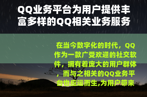 QQ业务平台为用户提供丰富多样的QQ相关业务服务