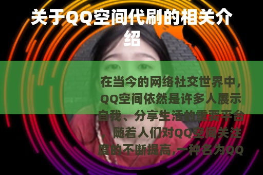 关于QQ空间代刷的相关介绍