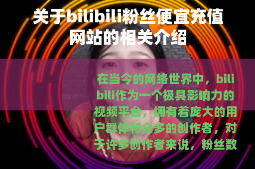 关于bilibili粉丝便宜充值网站的相关介绍