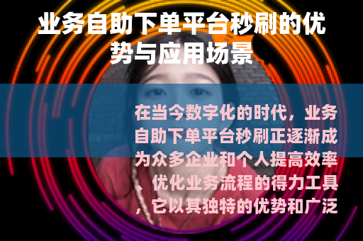业务自助下单平台秒刷的优势与应用场景