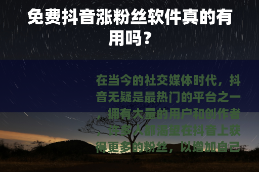 免费抖音涨粉丝软件真的有用吗？