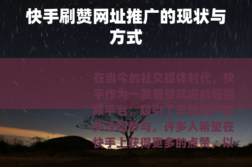 快手刷赞网址推广的现状与方式