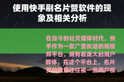 使用快手刷名片赞软件的现象及相关分析