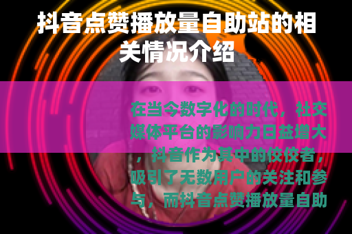 抖音点赞播放量自助站的相关情况介绍