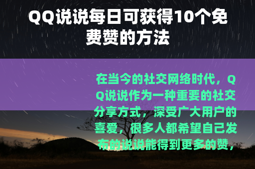 QQ说说每日可获得10个免费赞的方法