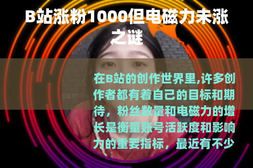 B站涨粉1000但电磁力未涨之谜