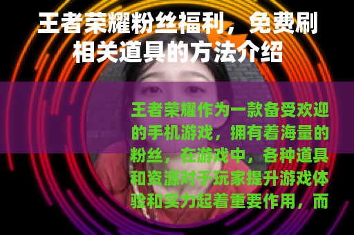 王者荣耀粉丝福利，免费刷相关道具的方法介绍