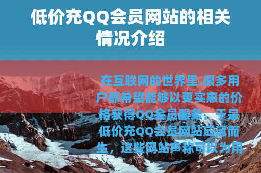 低价充QQ会员网站的相关情况介绍