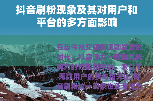抖音刷粉现象及其对用户和平台的多方面影响