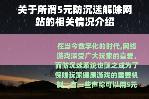 关于所谓5元防沉迷解除网站的相关情况介绍