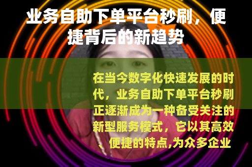 业务自助下单平台秒刷，便捷背后的新趋势