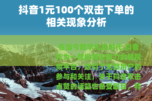 抖音1元100个双击下单的相关现象分析