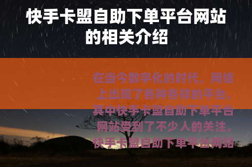 快手卡盟自助下单平台网站的相关介绍