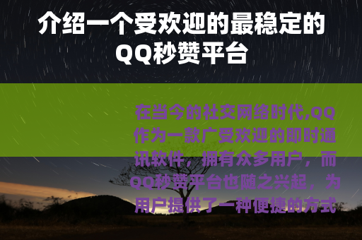 介绍一个受欢迎的最稳定的QQ秒赞平台