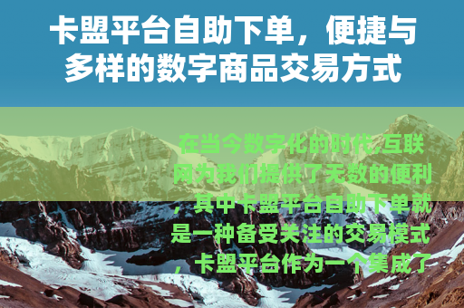 卡盟平台自助下单，便捷与多样的数字商品交易方式