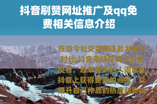 抖音刷赞网址推广及qq免费相关信息介绍