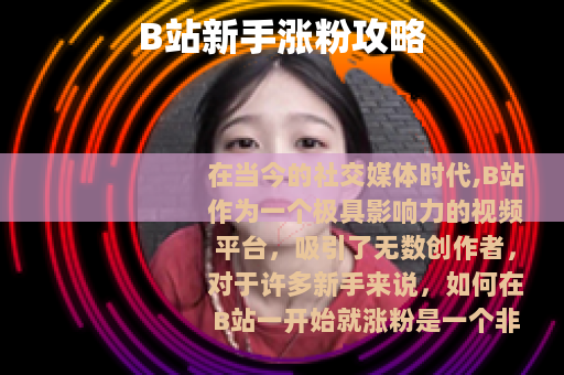 B站新手涨粉攻略