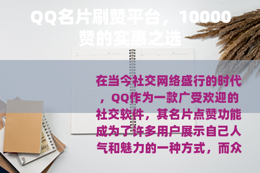 QQ名片刷赞平台，10000赞的实惠之选