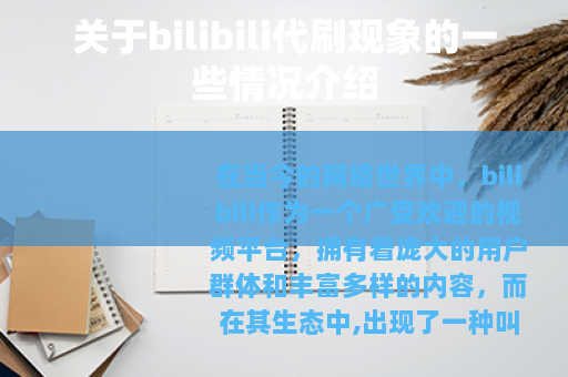 关于bilibili代刷现象的一些情况介绍