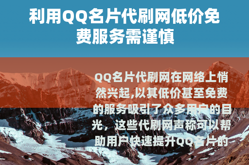 利用QQ名片代刷网低价免费服务需谨慎