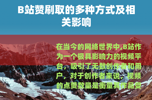 B站赞刷取的多种方式及相关影响
