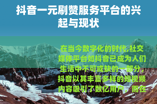 抖音一元刷赞服务平台的兴起与现状