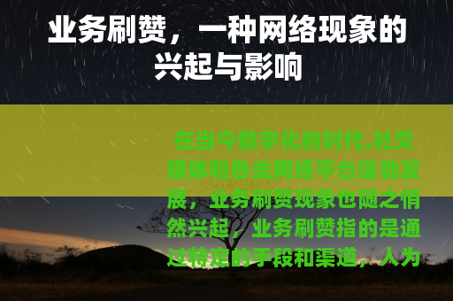 业务刷赞，一种网络现象的兴起与影响