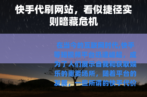 快手代刷网站，看似捷径实则暗藏危机