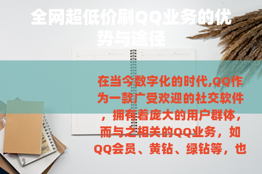 全网超低价刷QQ业务的优势与途径