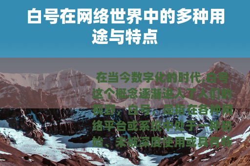 白号在网络世界中的多种用途与特点