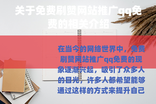 关于免费刷赞网站推广qq免费的相关介绍