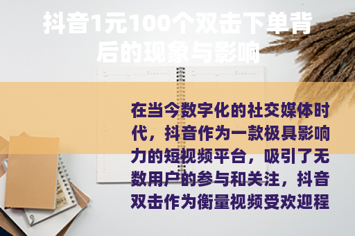 抖音1元100个双击下单背后的现象与影响