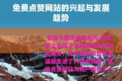 免费点赞网站的兴起与发展趋势