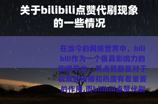 关于bilibili点赞代刷现象的一些情况