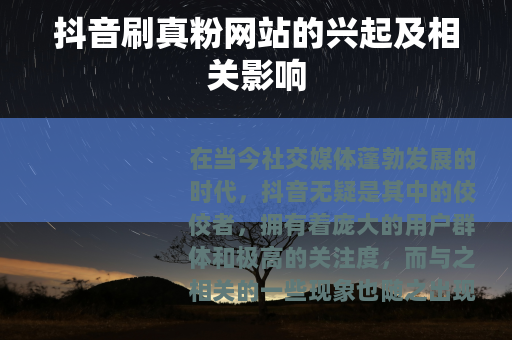 抖音刷真粉网站的兴起及相关影响
